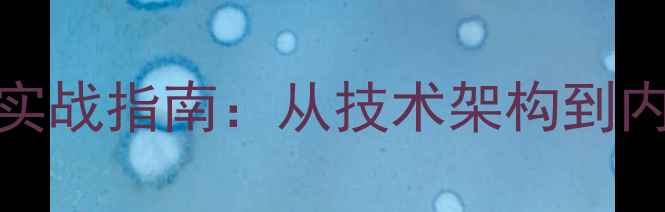 图片 宁波大流量网站SEO优化实战指南：从技术架构到内容运营的完整解决方案2