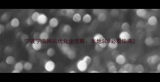 图片 宁波宁海网站优化全攻略：本地SEO必看指南2