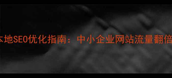 图片 宁波本地SEO优化指南：中小企业网站流量翻倍秘籍2
