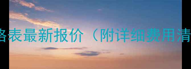 图片 宁波网站优化价格表最新报价（附详细费用清单及服务说明）2