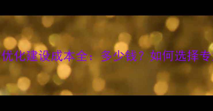 图片 宁波网站优化建设成本全：多少钱？如何选择专业公司？