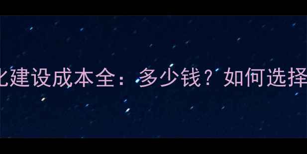 图片 宁波网站优化建设成本全：多少钱？如何选择专业公司？2
