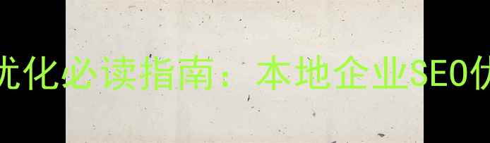图片 宁波网站优化必读指南：本地企业SEO优化全攻略