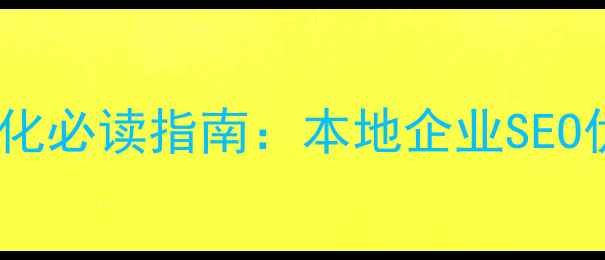 图片 宁波网站优化必读指南：本地企业SEO优化全攻略1