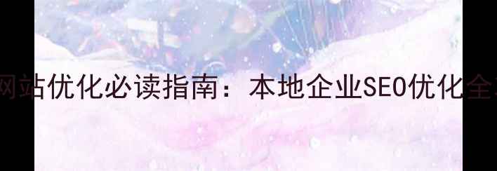 图片 宁波网站优化必读指南：本地企业SEO优化全攻略2