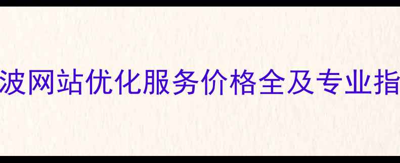 图片 宁波网站优化服务价格全及专业指南
