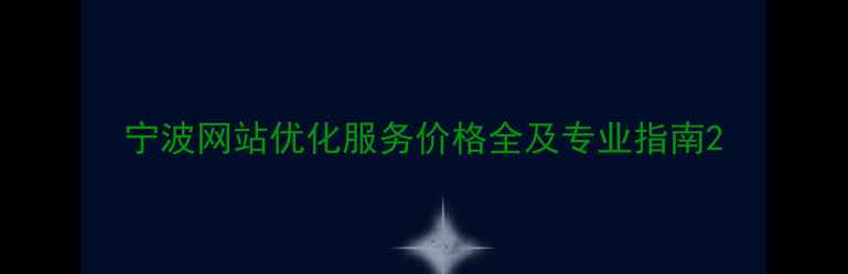 图片 宁波网站优化服务价格全及专业指南2