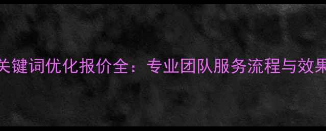 图片 宁波网站关键词优化报价全：专业团队服务流程与效果保障方案
