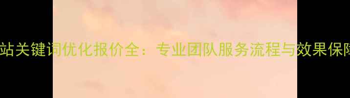 图片 宁波网站关键词优化报价全：专业团队服务流程与效果保障方案1