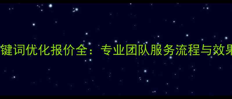 图片 宁波网站关键词优化报价全：专业团队服务流程与效果保障方案2