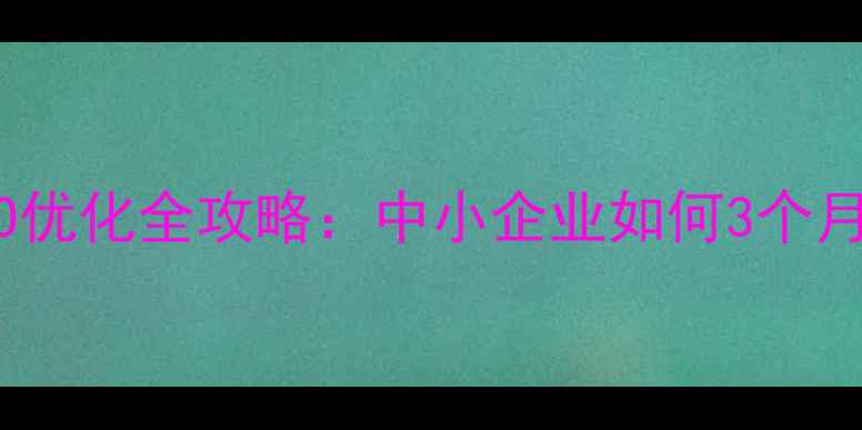 图片 宁波网站开发与SEO优化全攻略：中小企业如何3个月提升本地搜索排名