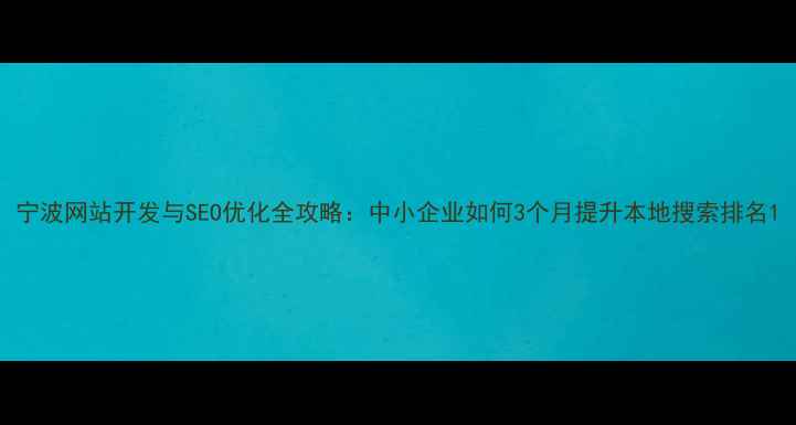 图片 宁波网站开发与SEO优化全攻略：中小企业如何3个月提升本地搜索排名1