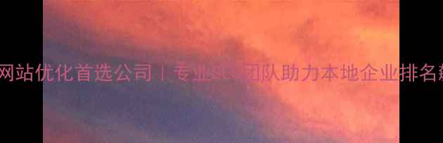 图片 宁阳网站优化首选公司｜专业SEO团队助力本地企业排名飙升1