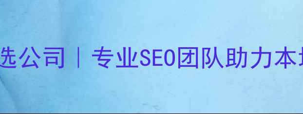 图片 宁阳网站优化首选公司｜专业SEO团队助力本地企业排名飙升2