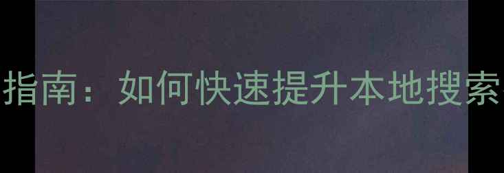 图片 宁陵本地企业网站SEO优化指南：如何快速提升本地搜索排名（含免费咨询通道）1