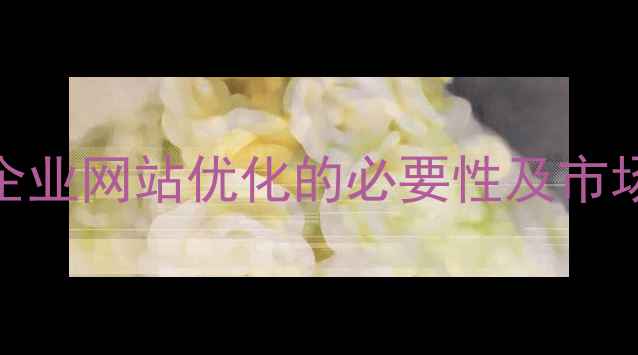 图片 安丘企业网站优化的必要性及市场现状