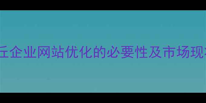 图片 安丘企业网站优化的必要性及市场现状2