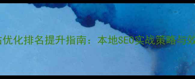 图片 安丘网站优化排名提升指南：本地SEO实战策略与效果数据1