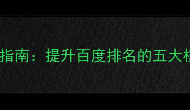 图片 安仁企业网站优化指南：提升百度排名的五大核心策略（最新）1