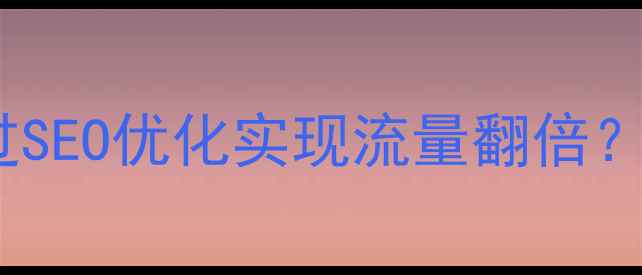 图片 安国本地企业如何通过SEO优化实现流量翻倍？实战指南与效果案例2