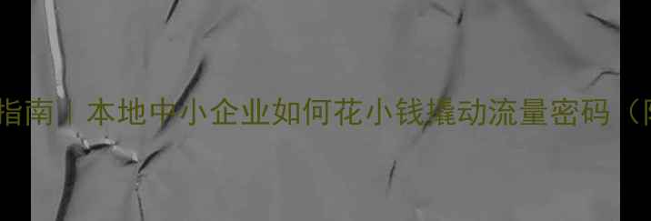 图片 安庆SEO优化避坑指南｜本地中小企业如何花小钱撬动流量密码（附真实报价案例）