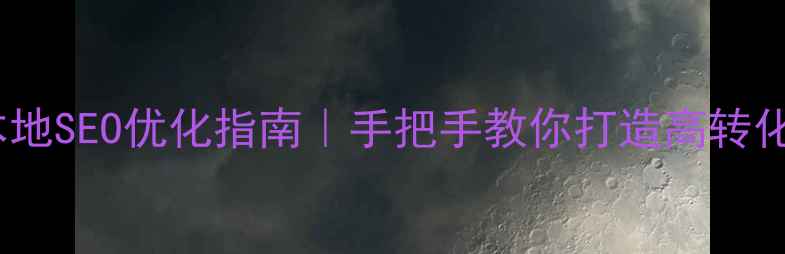 图片 安庆本地SEO优化指南｜手把手教你打造高转化网站2