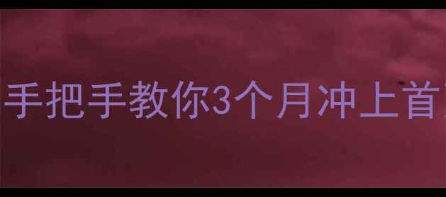 图片 安庆本地企业网站优化指南手把手教你3个月冲上首页！SEO实战干货大公开🔥1