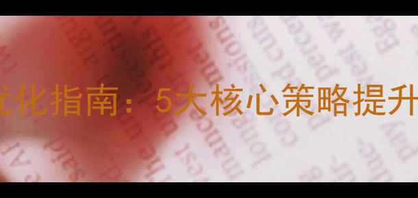 图片 安庆本地企业网站优化指南：5大核心策略提升百度排名与转化率1