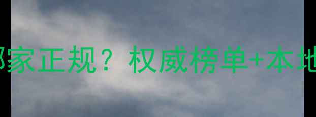 图片 安庆网站优化哪家正规？权威榜单+本地企业实操指南2