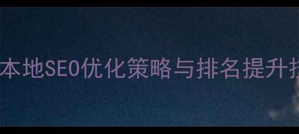 图片 安庆网站优化必看指南：本地SEO优化策略与排名提升技巧（附安庆本地案例）1