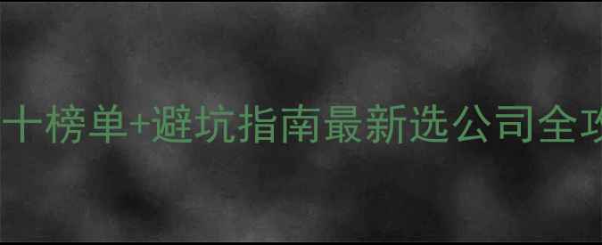 图片 安庆网页设计公司排名前十榜单+避坑指南最新选公司全攻略（附免费诊断入口）2