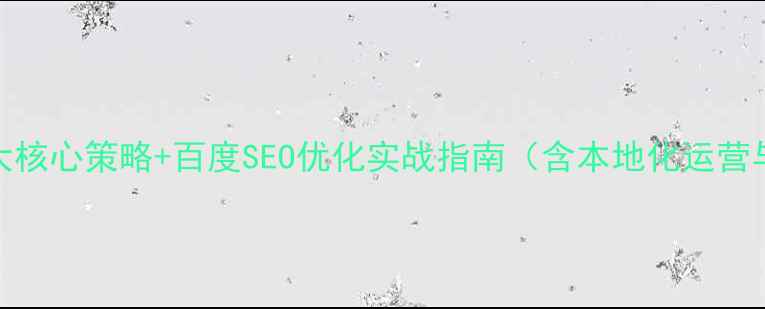 图片 安康企业网站优化3大核心策略+百度SEO优化实战指南（含本地化运营与转化率提升方案）2