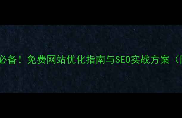 图片 安康本地企业必备！免费网站优化指南与SEO实战方案（附操作教程）1