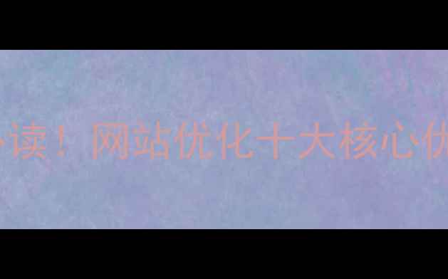 图片 安康本地企业必读！网站优化十大核心优势与实战指南1