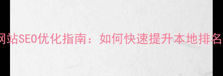 图片 安徽企业网站SEO优化指南：如何快速提升本地排名与转化率2