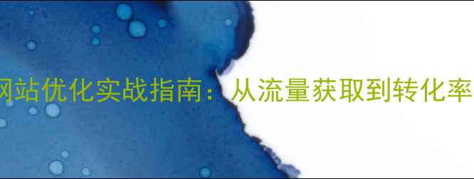 图片 安徽企业营销型网站优化实战指南：从流量获取到转化率提升的完整方案1