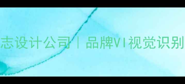 图片 安徽合肥专业标志设计公司｜品牌VI视觉识别系统定制服务商
