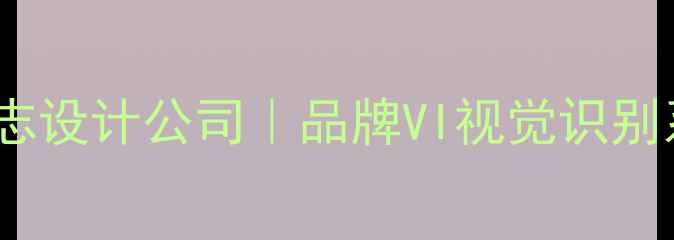 图片 安徽合肥专业标志设计公司｜品牌VI视觉识别系统定制服务商1
