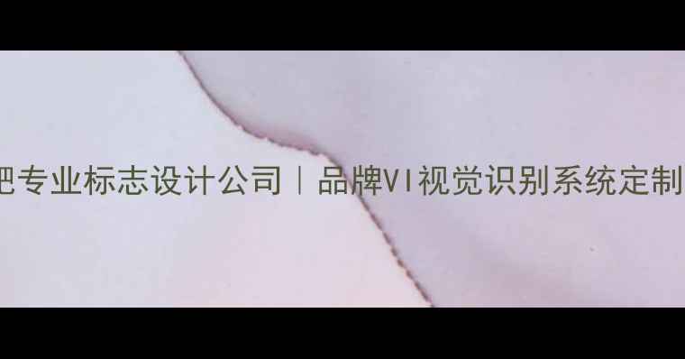 图片 安徽合肥专业标志设计公司｜品牌VI视觉识别系统定制服务商2