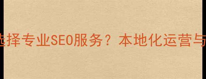 图片 安徽地区企业如何选择专业SEO服务？本地化运营与数据化优化的深度2