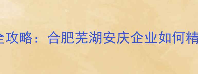 图片 安徽本地SEO优化全攻略：合肥芜湖安庆企业如何精准获取百度流量？