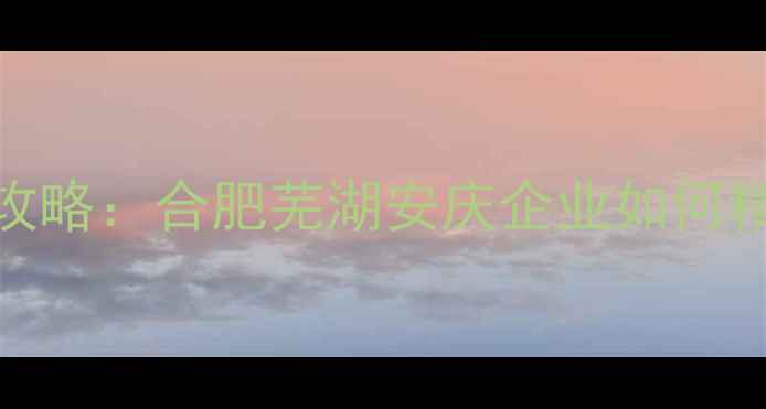 图片 安徽本地SEO优化全攻略：合肥芜湖安庆企业如何精准获取百度流量？1