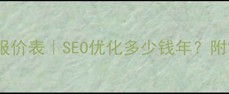 图片 安徽网站优化报价表｜SEO优化多少钱年？附免费诊断服务1