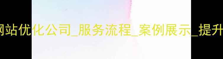 图片 安阳专业网站优化公司_服务流程_案例展示_提升百度排名1