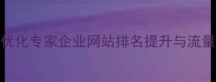 图片 安阳本地SEO优化专家企业网站排名提升与流量转化全攻略2