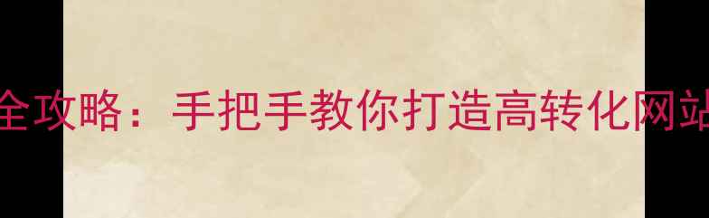 图片 安阳本地SEO优化全攻略：手把手教你打造高转化网站（附实操案例）2