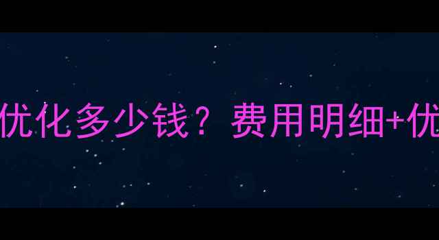 图片 安阳网站优化多少钱？费用明细+优化方案全