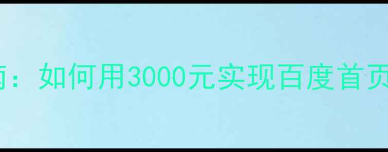 图片 安陆市网站优化报价指南：如何用3000元实现百度首页排名？本地SEO实战方案