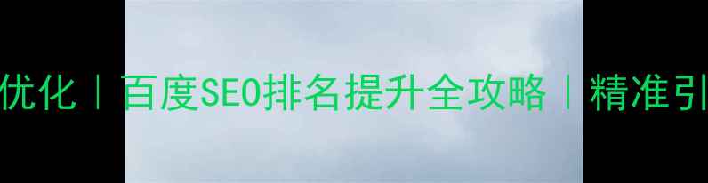 图片 安陆市网站优化｜百度SEO排名提升全攻略｜精准引流流量翻倍