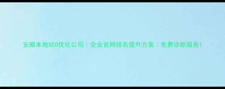 图片 安顺本地SEO优化公司｜企业官网排名提升方案｜免费诊断服务1